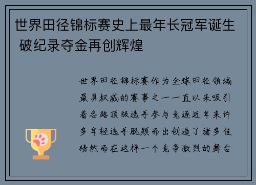 世界田径锦标赛史上最年长冠军诞生 破纪录夺金再创辉煌