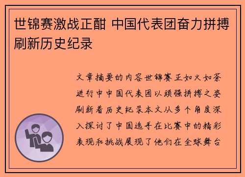 世锦赛激战正酣 中国代表团奋力拼搏刷新历史纪录