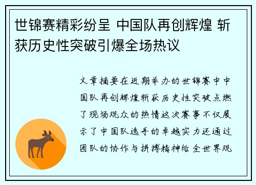 世锦赛精彩纷呈 中国队再创辉煌 斩获历史性突破引爆全场热议