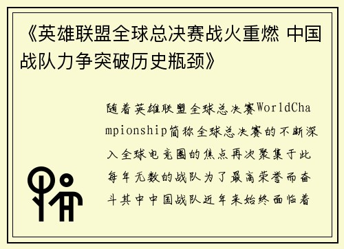 《英雄联盟全球总决赛战火重燃 中国战队力争突破历史瓶颈》
