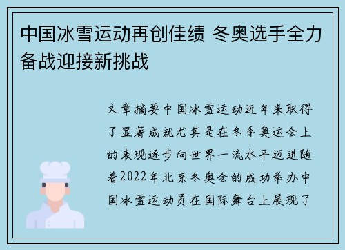 中国冰雪运动再创佳绩 冬奥选手全力备战迎接新挑战