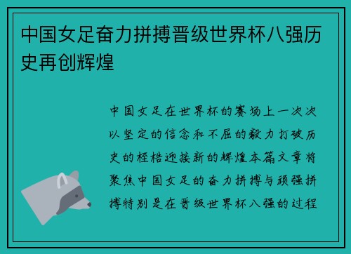 中国女足奋力拼搏晋级世界杯八强历史再创辉煌