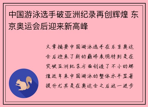 中国游泳选手破亚洲纪录再创辉煌 东京奥运会后迎来新高峰