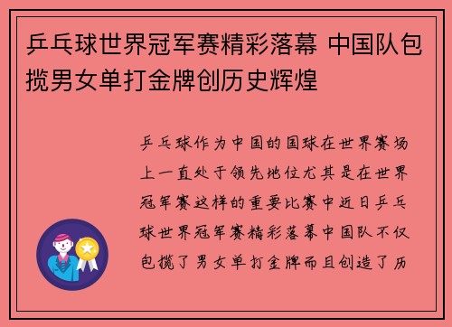 乒乓球世界冠军赛精彩落幕 中国队包揽男女单打金牌创历史辉煌