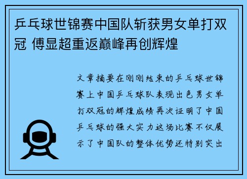 乒乓球世锦赛中国队斩获男女单打双冠 傅显超重返巅峰再创辉煌