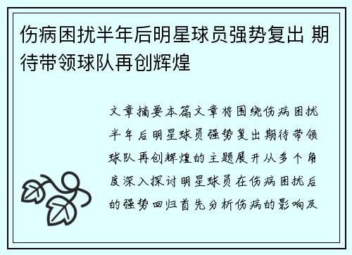 伤病困扰半年后明星球员强势复出 期待带领球队再创辉煌