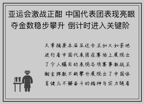 亚运会激战正酣 中国代表团表现亮眼 夺金数稳步攀升 倒计时进入关键阶段