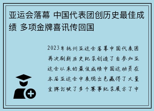 亚运会落幕 中国代表团创历史最佳成绩 多项金牌喜讯传回国