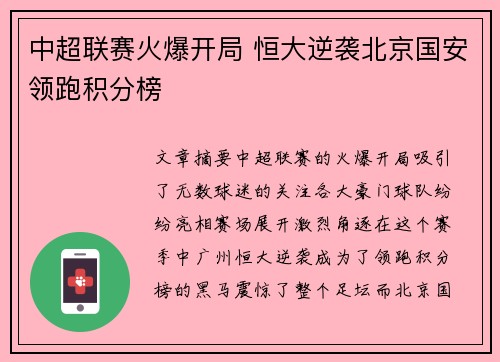 中超联赛火爆开局 恒大逆袭北京国安领跑积分榜