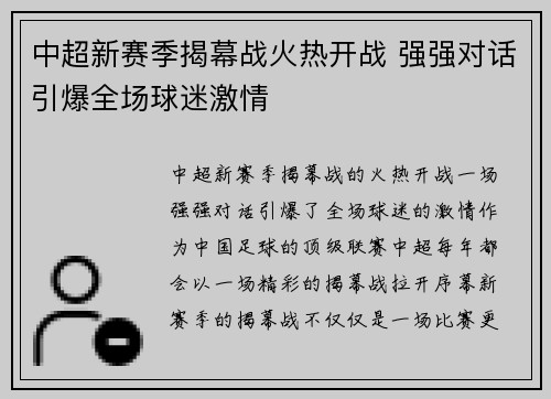 中超新赛季揭幕战火热开战 强强对话引爆全场球迷激情