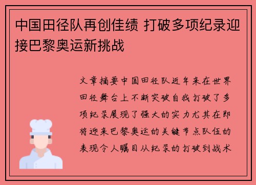 中国田径队再创佳绩 打破多项纪录迎接巴黎奥运新挑战