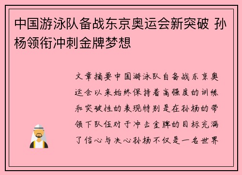 中国游泳队备战东京奥运会新突破 孙杨领衔冲刺金牌梦想