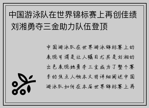 中国游泳队在世界锦标赛上再创佳绩 刘湘勇夺三金助力队伍登顶