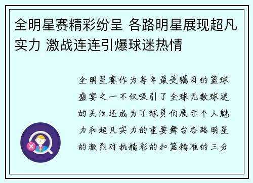 全明星赛精彩纷呈 各路明星展现超凡实力 激战连连引爆球迷热情