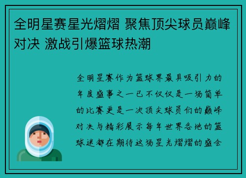 全明星赛星光熠熠 聚焦顶尖球员巅峰对决 激战引爆篮球热潮
