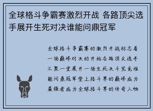 全球格斗争霸赛激烈开战 各路顶尖选手展开生死对决谁能问鼎冠军