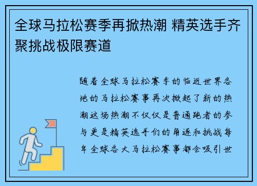 全球马拉松赛季再掀热潮 精英选手齐聚挑战极限赛道