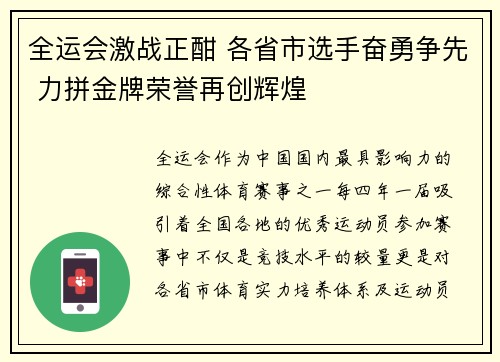 全运会激战正酣 各省市选手奋勇争先 力拼金牌荣誉再创辉煌