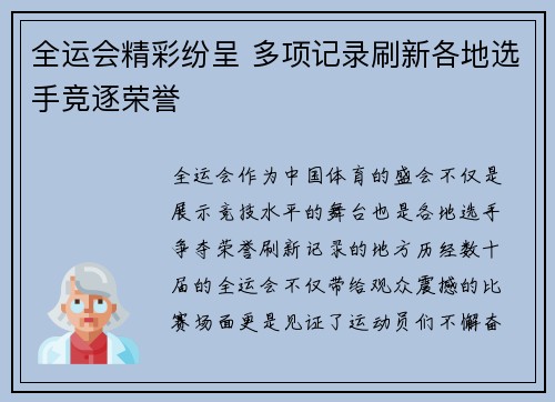 全运会精彩纷呈 多项记录刷新各地选手竞逐荣誉