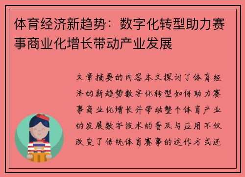 体育经济新趋势：数字化转型助力赛事商业化增长带动产业发展