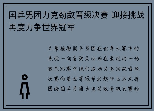 国乒男团力克劲敌晋级决赛 迎接挑战再度力争世界冠军