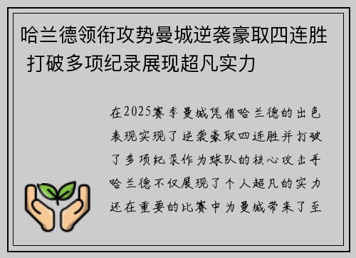 哈兰德领衔攻势曼城逆袭豪取四连胜 打破多项纪录展现超凡实力