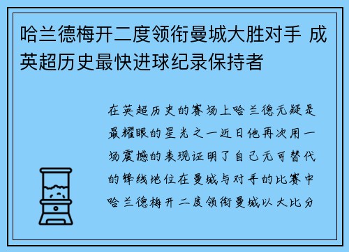 哈兰德梅开二度领衔曼城大胜对手 成英超历史最快进球纪录保持者