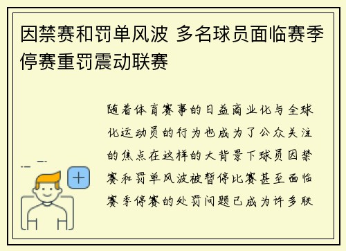 因禁赛和罚单风波 多名球员面临赛季停赛重罚震动联赛