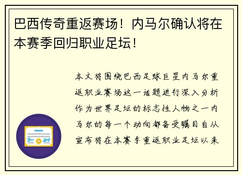 巴西传奇重返赛场！内马尔确认将在本赛季回归职业足坛！