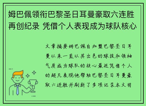 姆巴佩领衔巴黎圣日耳曼豪取六连胜再创纪录 凭借个人表现成为球队核心