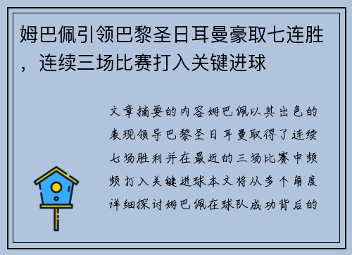 姆巴佩引领巴黎圣日耳曼豪取七连胜，连续三场比赛打入关键进球