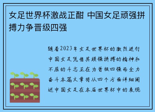女足世界杯激战正酣 中国女足顽强拼搏力争晋级四强