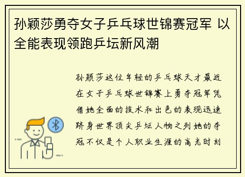 孙颖莎勇夺女子乒乓球世锦赛冠军 以全能表现领跑乒坛新风潮