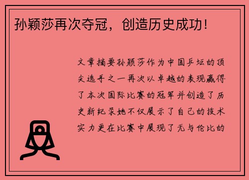 孙颖莎再次夺冠，创造历史成功！