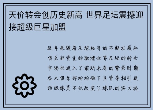 天价转会创历史新高 世界足坛震撼迎接超级巨星加盟