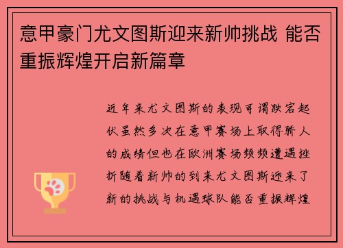 意甲豪门尤文图斯迎来新帅挑战 能否重振辉煌开启新篇章