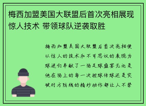 梅西加盟美国大联盟后首次亮相展现惊人技术 带领球队逆袭取胜