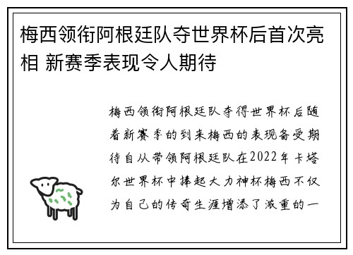 梅西领衔阿根廷队夺世界杯后首次亮相 新赛季表现令人期待
