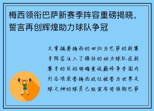 梅西领衔巴萨新赛季阵容重磅揭晓，誓言再创辉煌助力球队争冠