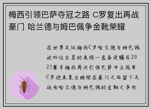 梅西引领巴萨夺冠之路 C罗复出再战豪门 哈兰德与姆巴佩争金靴荣耀