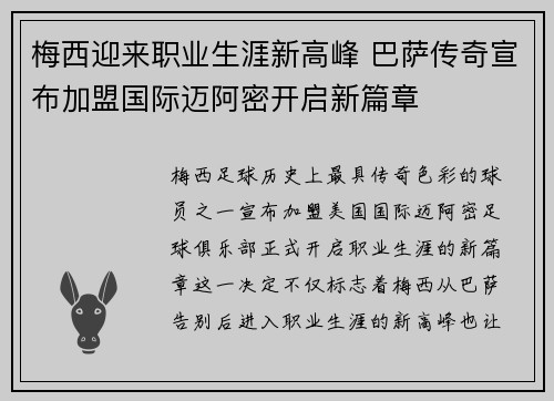 梅西迎来职业生涯新高峰 巴萨传奇宣布加盟国际迈阿密开启新篇章